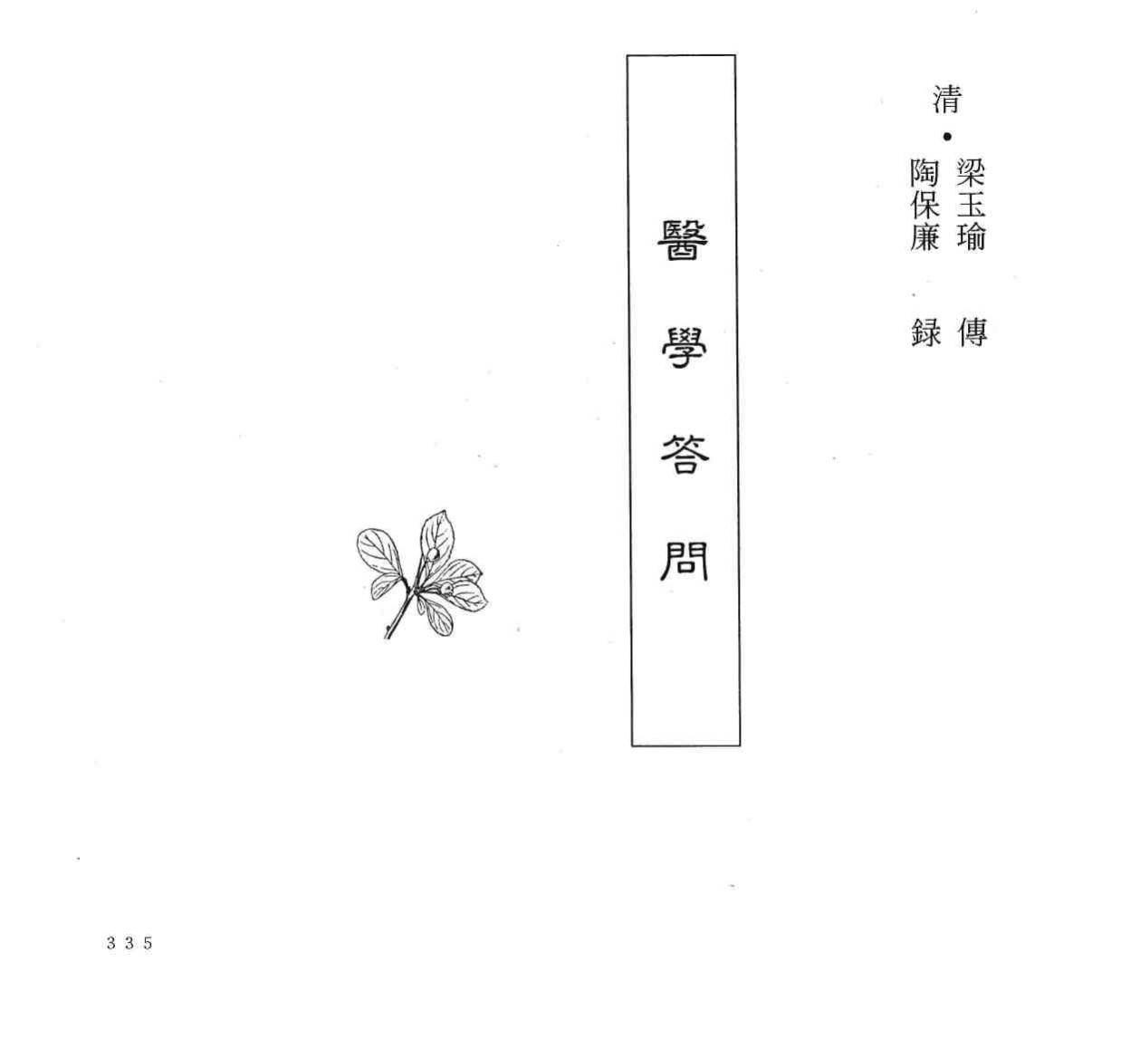 中国本草全书  第250卷  医学答问